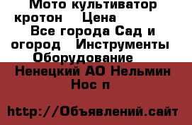  Мото культиватор кротон  › Цена ­ 14 000 - Все города Сад и огород » Инструменты. Оборудование   . Ненецкий АО,Нельмин Нос п.